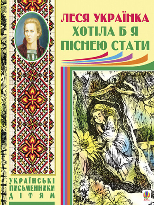 Title details for Хотіла б я піснею стати by Леся Українка - Available
